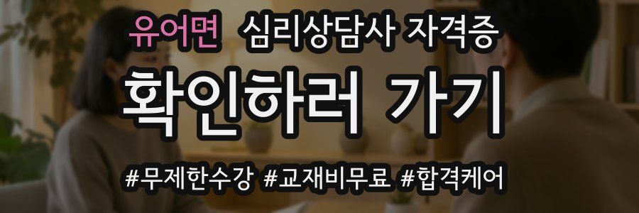 유어면 심리 상담사 자격증