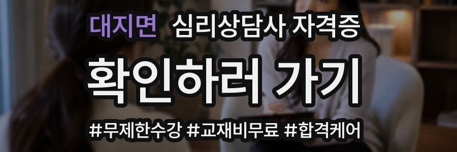 대지면 심리 상담사 자격증