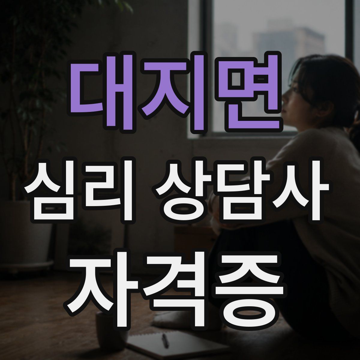 대지면 심리 상담사 자격증