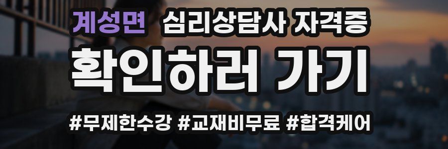 계성면 심리 상담사 자격증