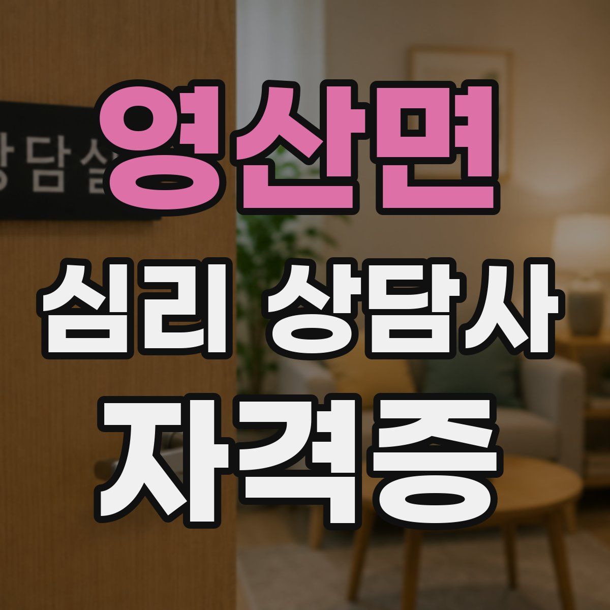 영산면 심리 상담사 자격증