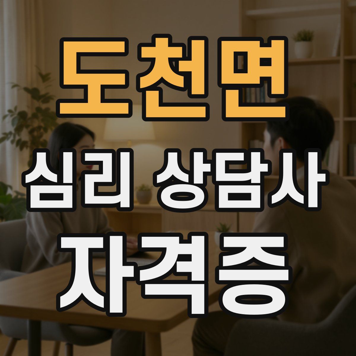 도천면 심리 상담사 자격증
