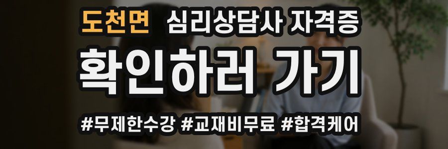 도천면 심리 상담사 자격증
