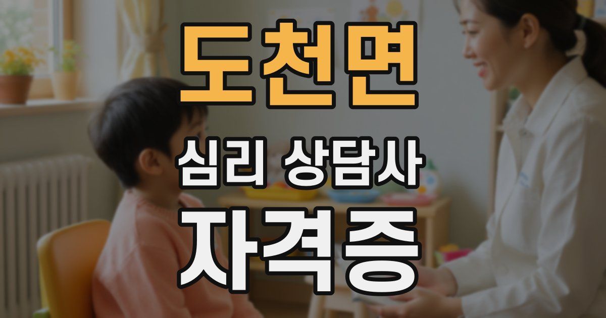 도천면 심리 상담사 자격증