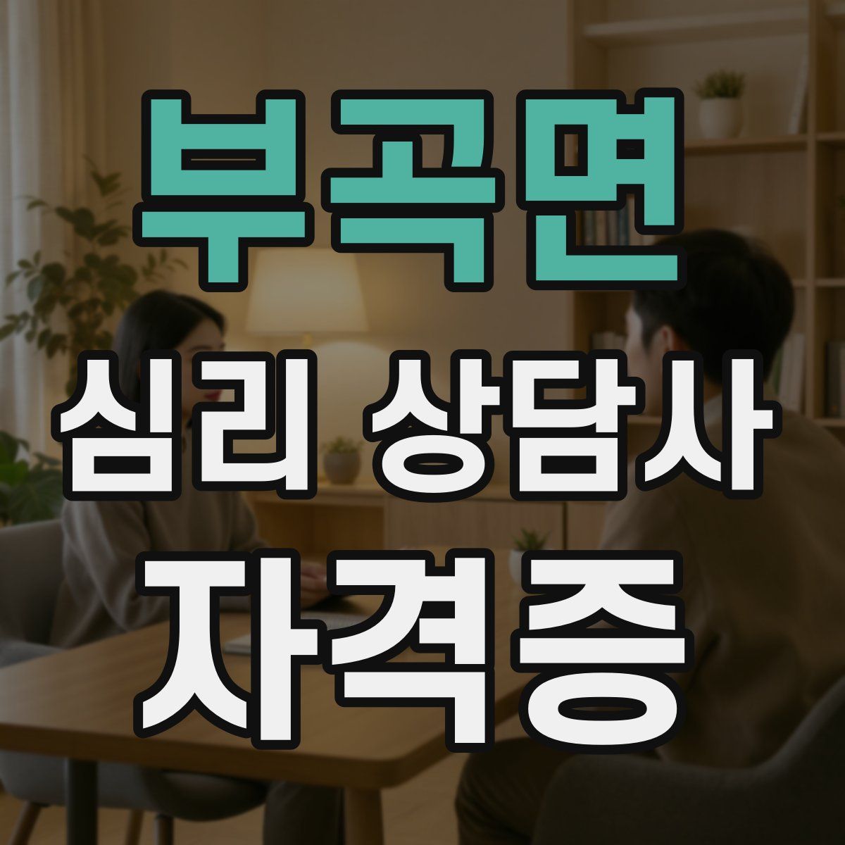 부곡면 심리 상담사 자격증