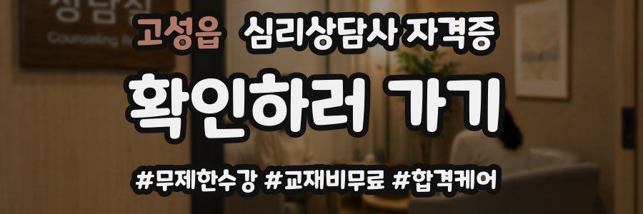 고성읍 심리 상담사 자격증