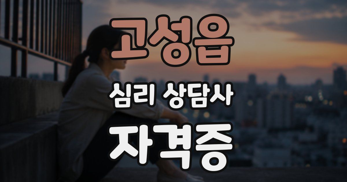 고성읍 심리 상담사 자격증