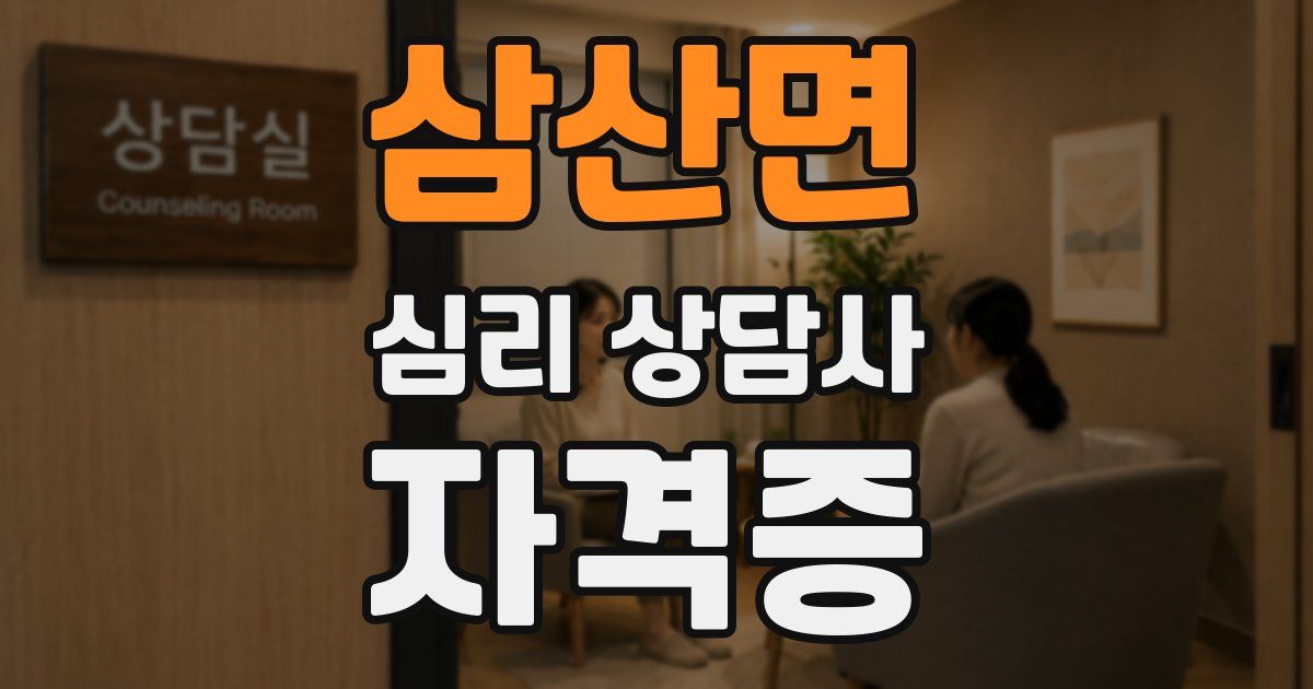 삼산면 심리 상담사 자격증