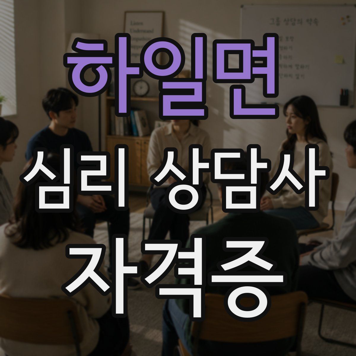 하일면 심리 상담사 자격증
