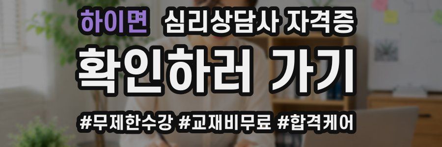 하이면 심리 상담사 자격증