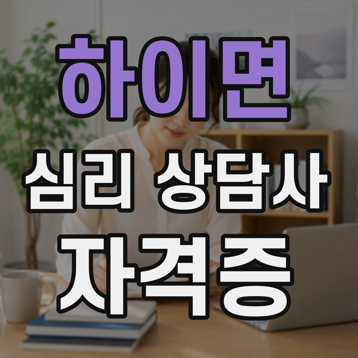 하이면 심리 상담사 자격증