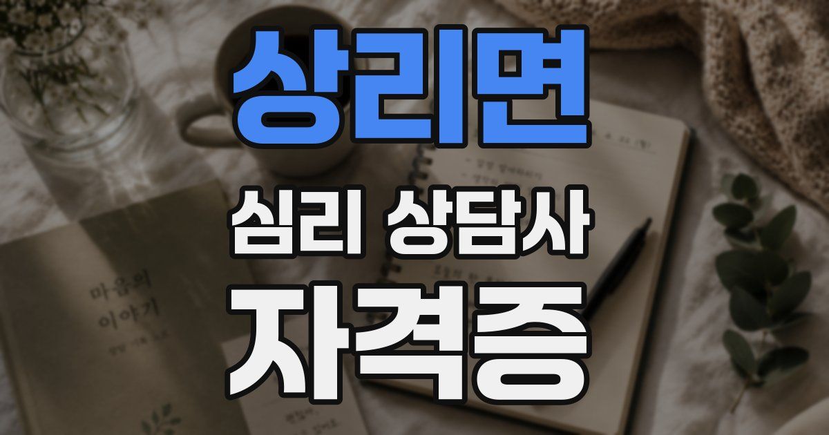 상리면 심리 상담사 자격증