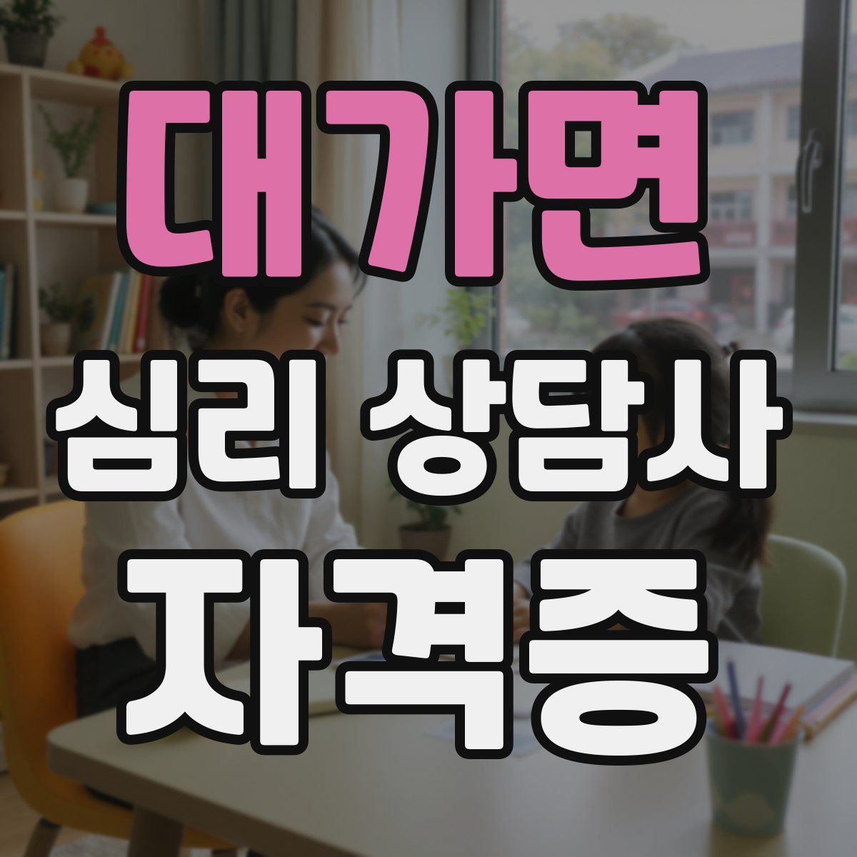 대가면 심리 상담사 자격증