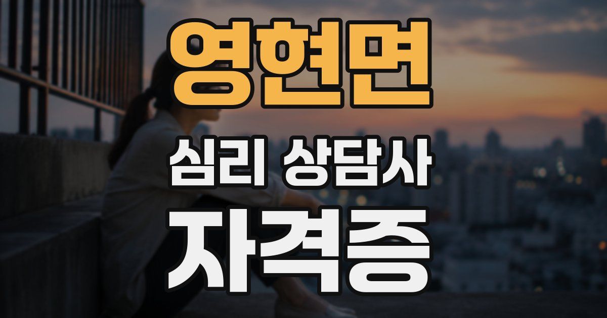 영현면 심리 상담사 자격증