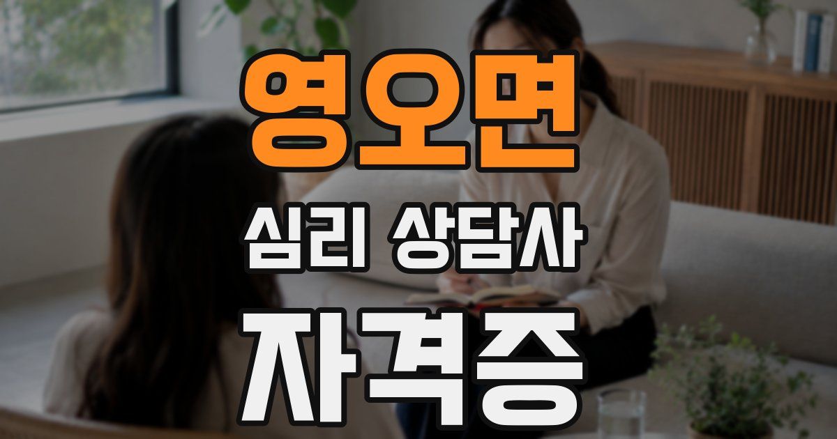 영오면 심리 상담사 자격증