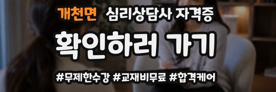 개천면 심리 상담사 자격증