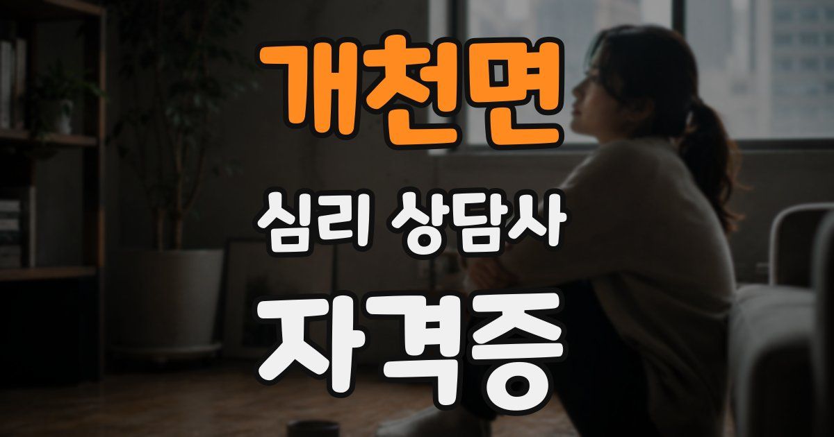 개천면 심리 상담사 자격증