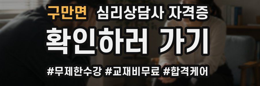 구만면 심리 상담사 자격증