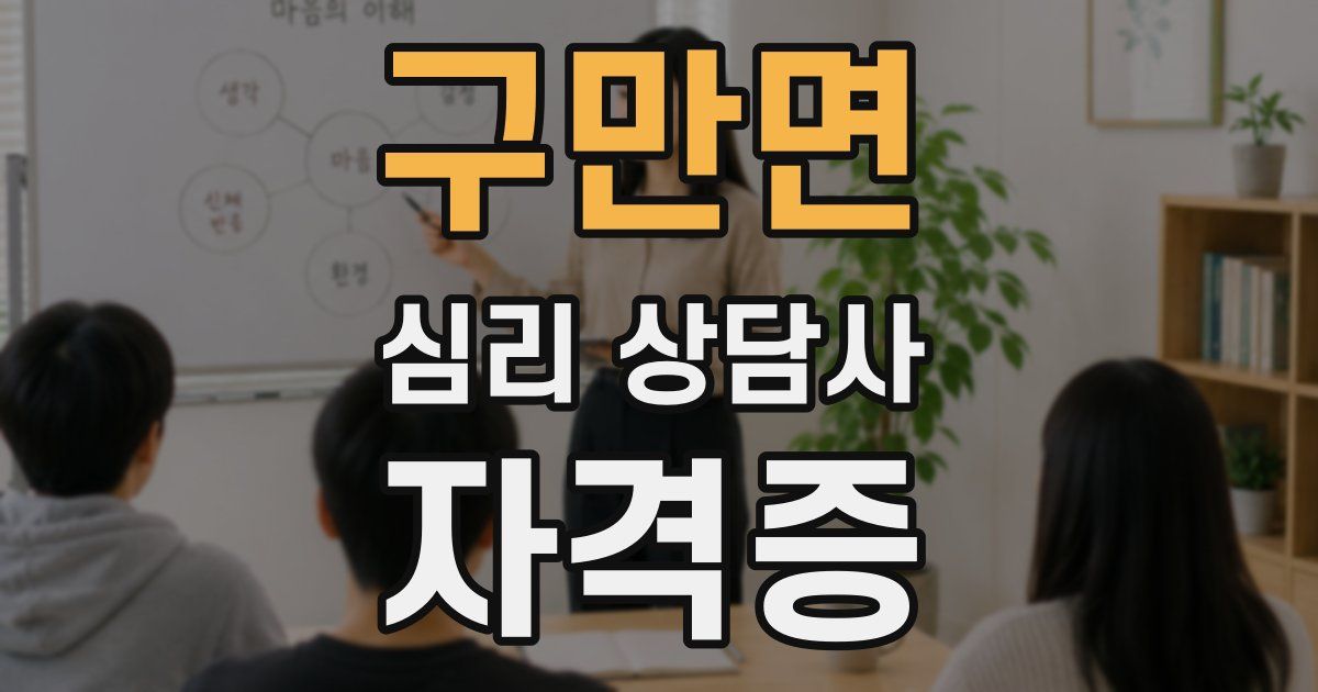 구만면 심리 상담사 자격증