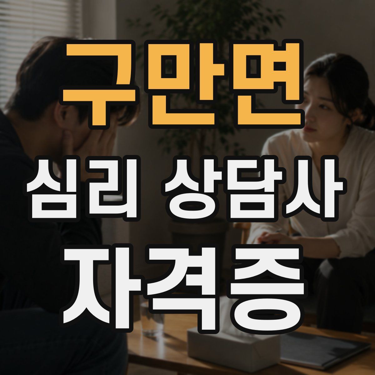 구만면 심리 상담사 자격증