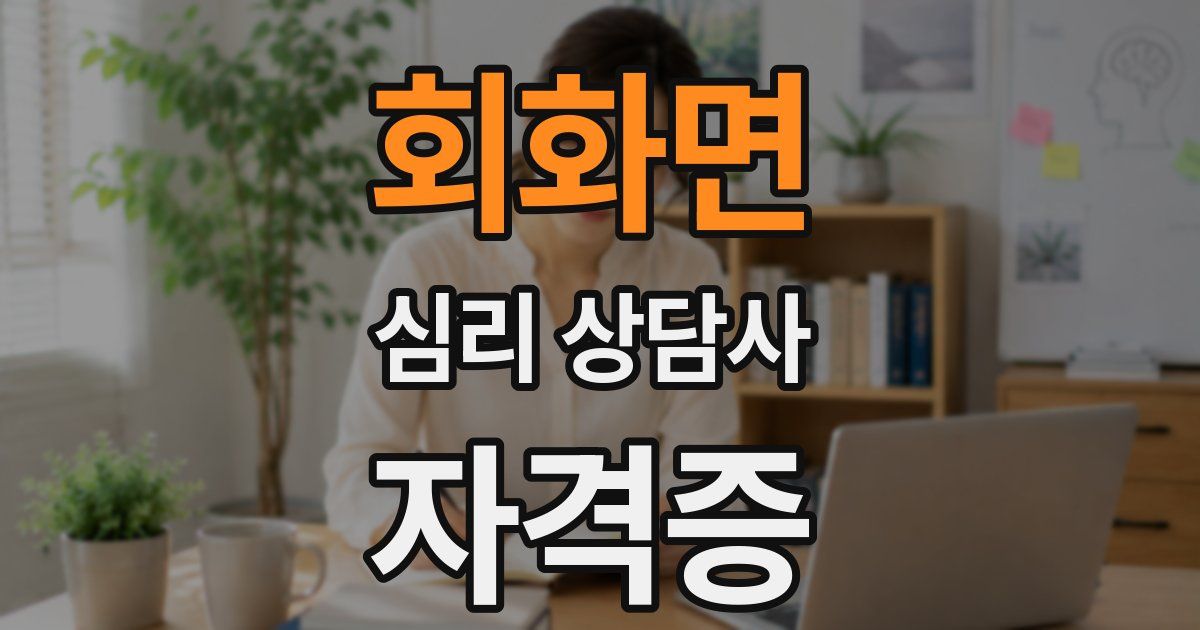 회화면 심리 상담사 자격증
