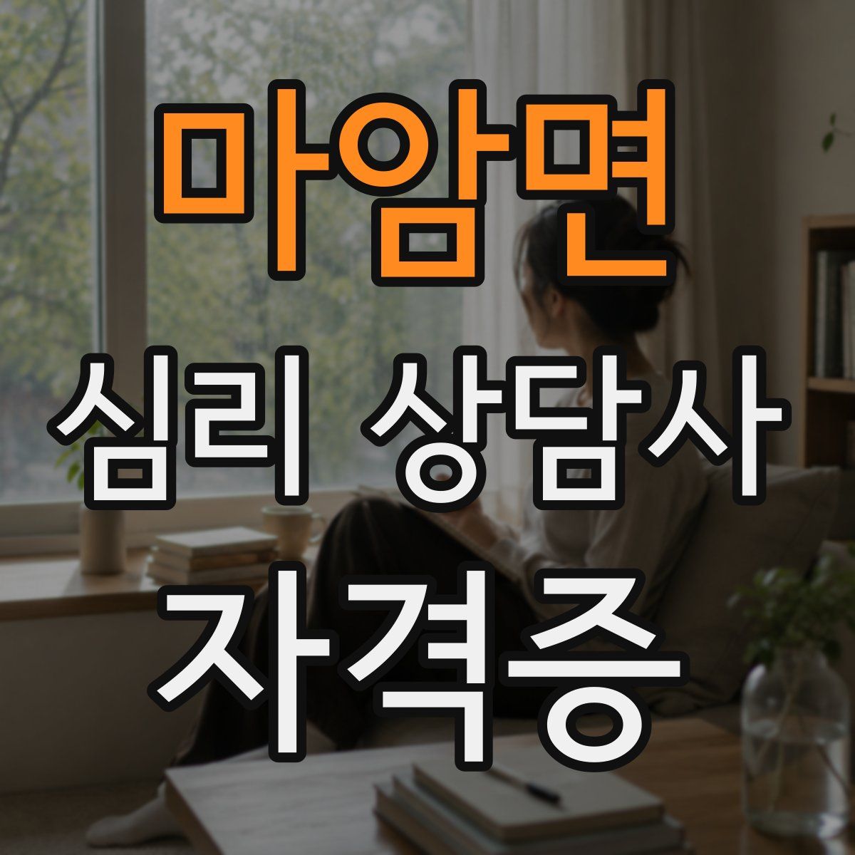 마암면 심리 상담사 자격증