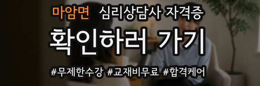 마암면 심리 상담사 자격증