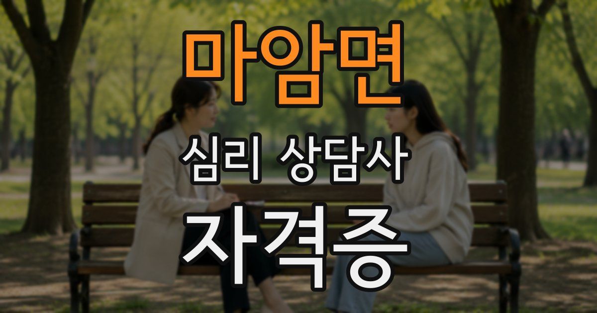 마암면 심리 상담사 자격증