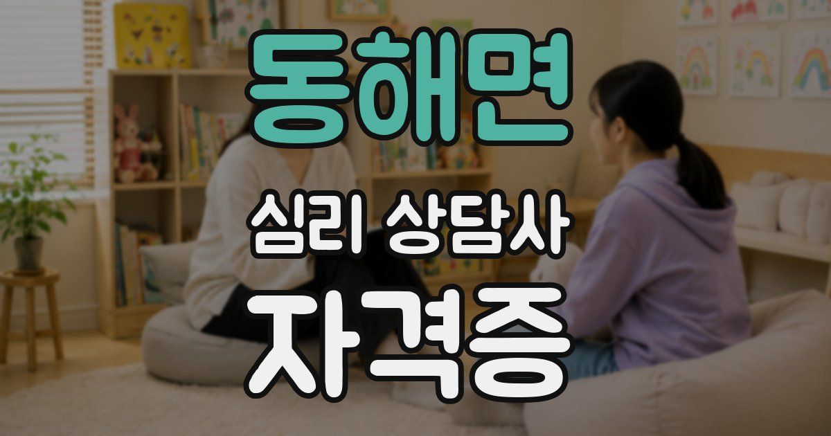동해면 심리 상담사 자격증