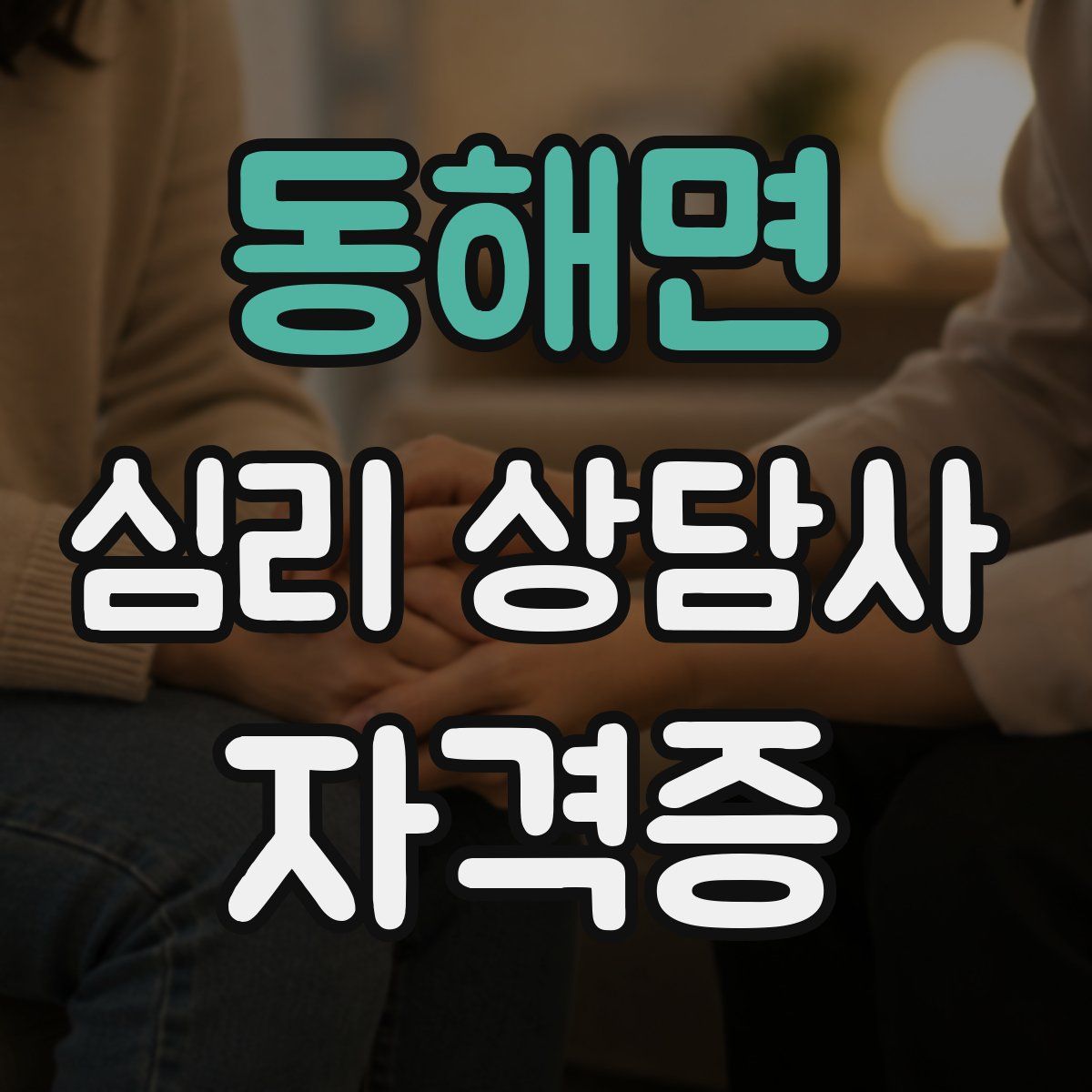 동해면 심리 상담사 자격증