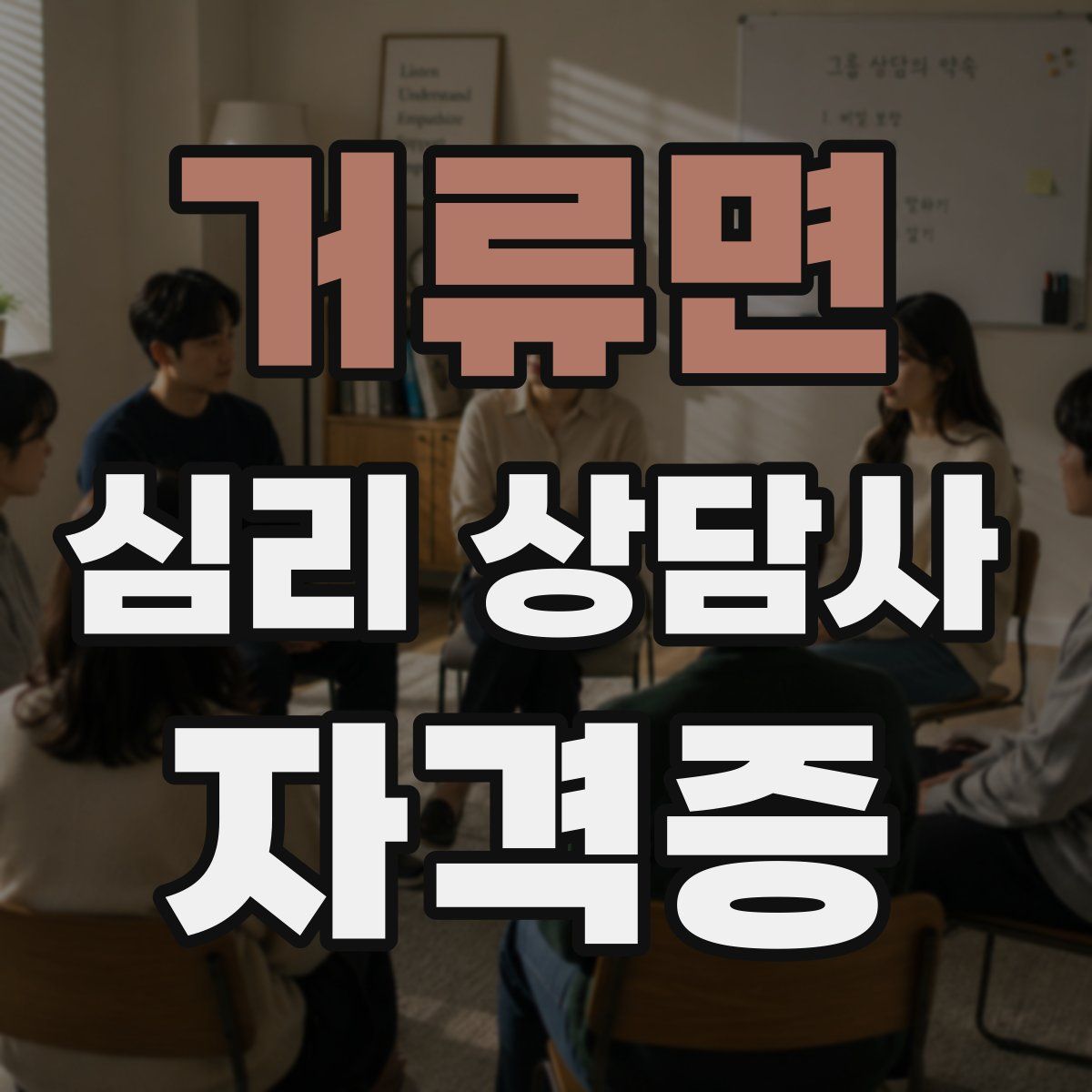 거류면 심리 상담사 자격증