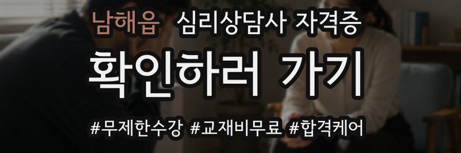 남해읍 심리 상담사 자격증