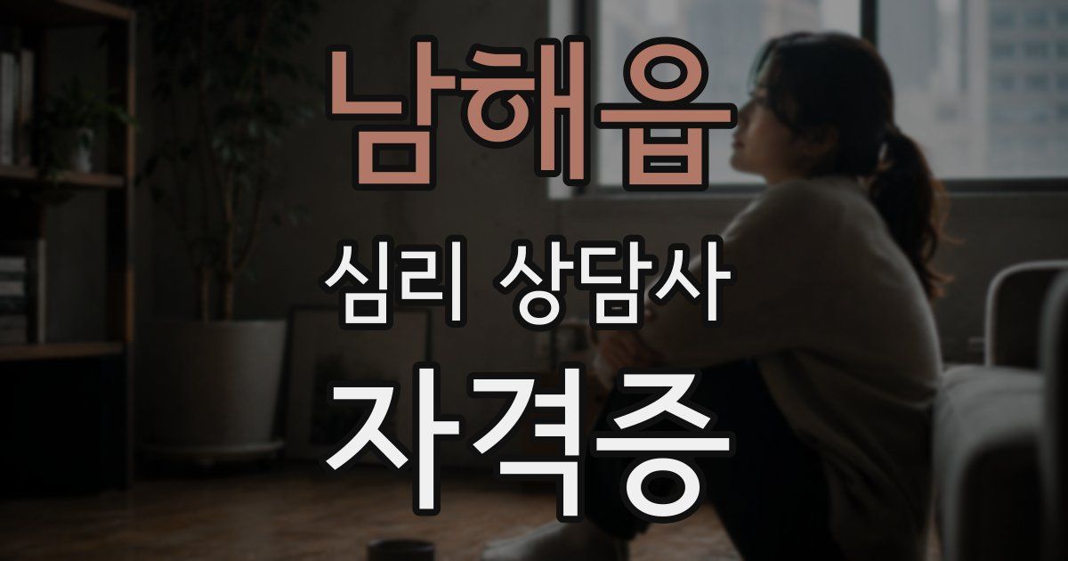 남해읍 심리 상담사 자격증