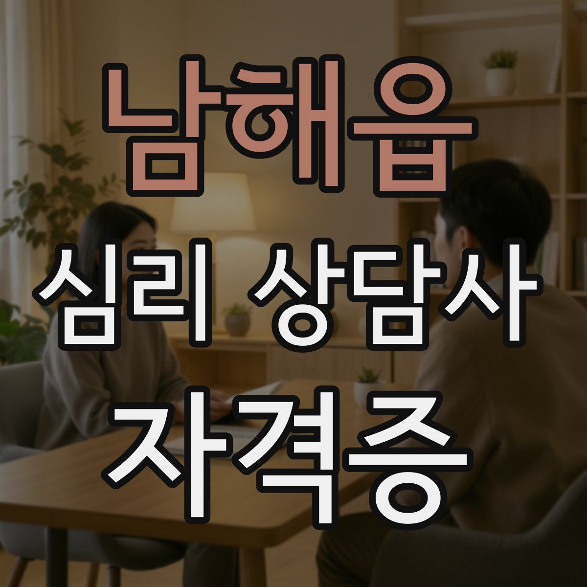 남해읍 심리 상담사 자격증