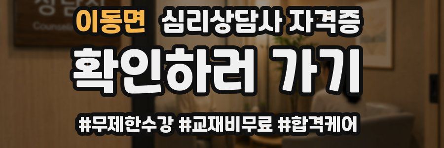 이동면 심리 상담사 자격증