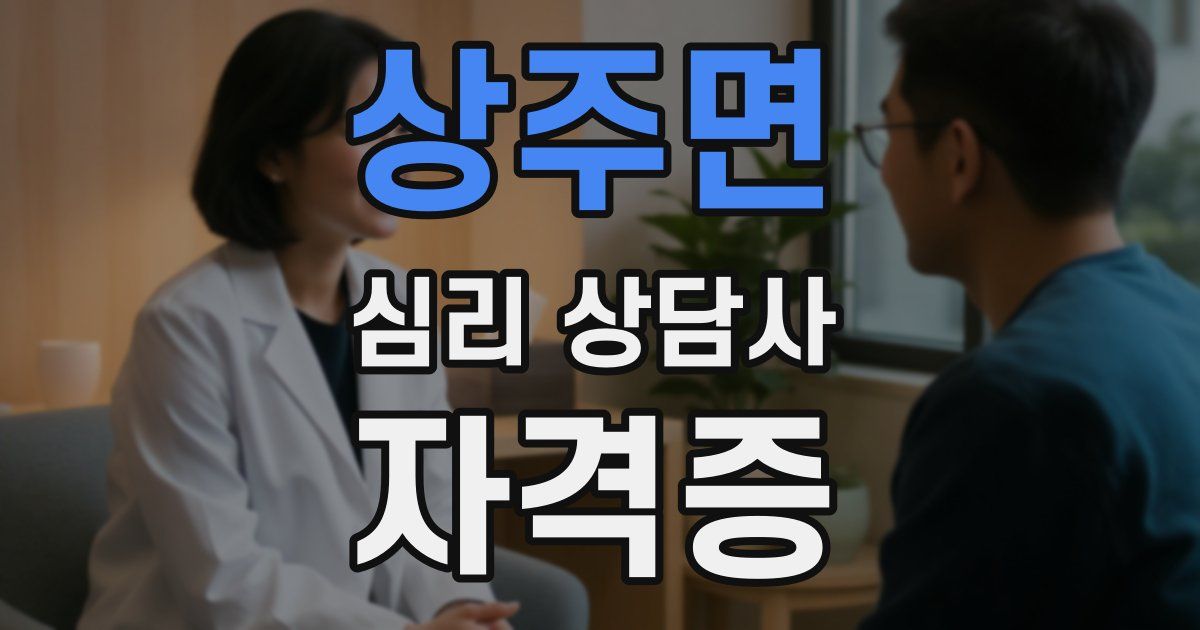상주면 심리 상담사 자격증