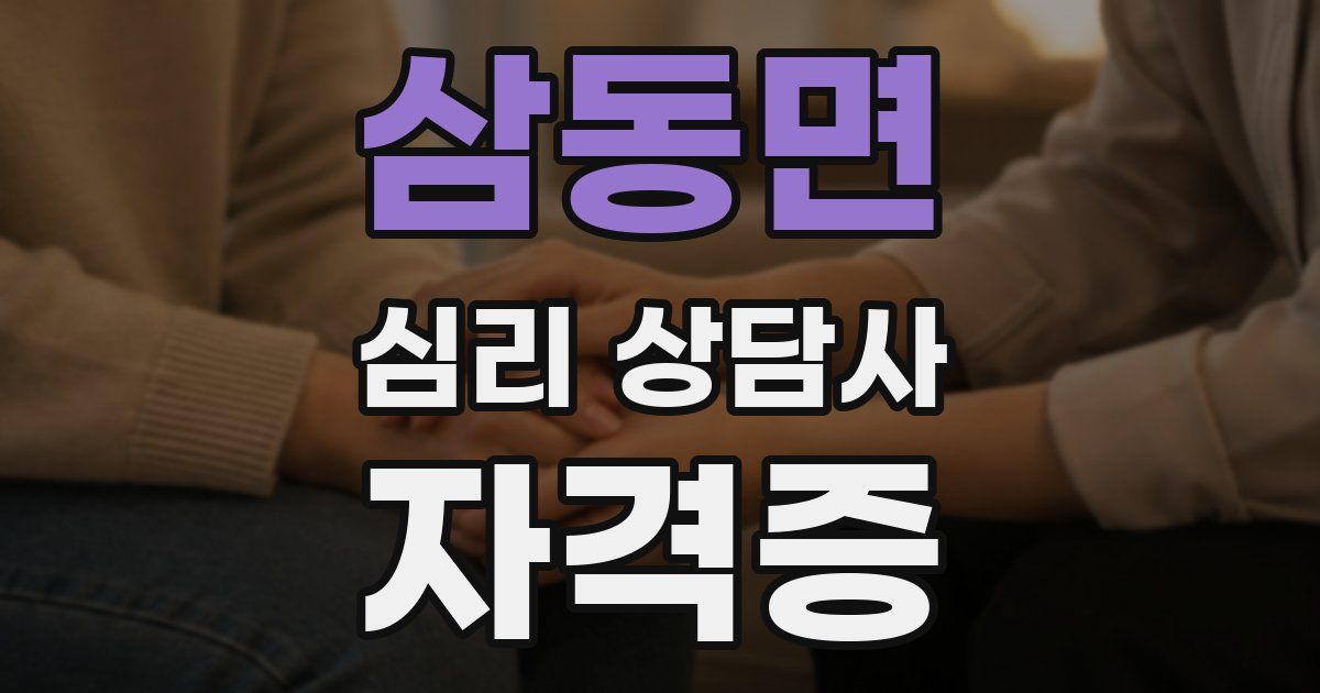 삼동면 심리 상담사 자격증