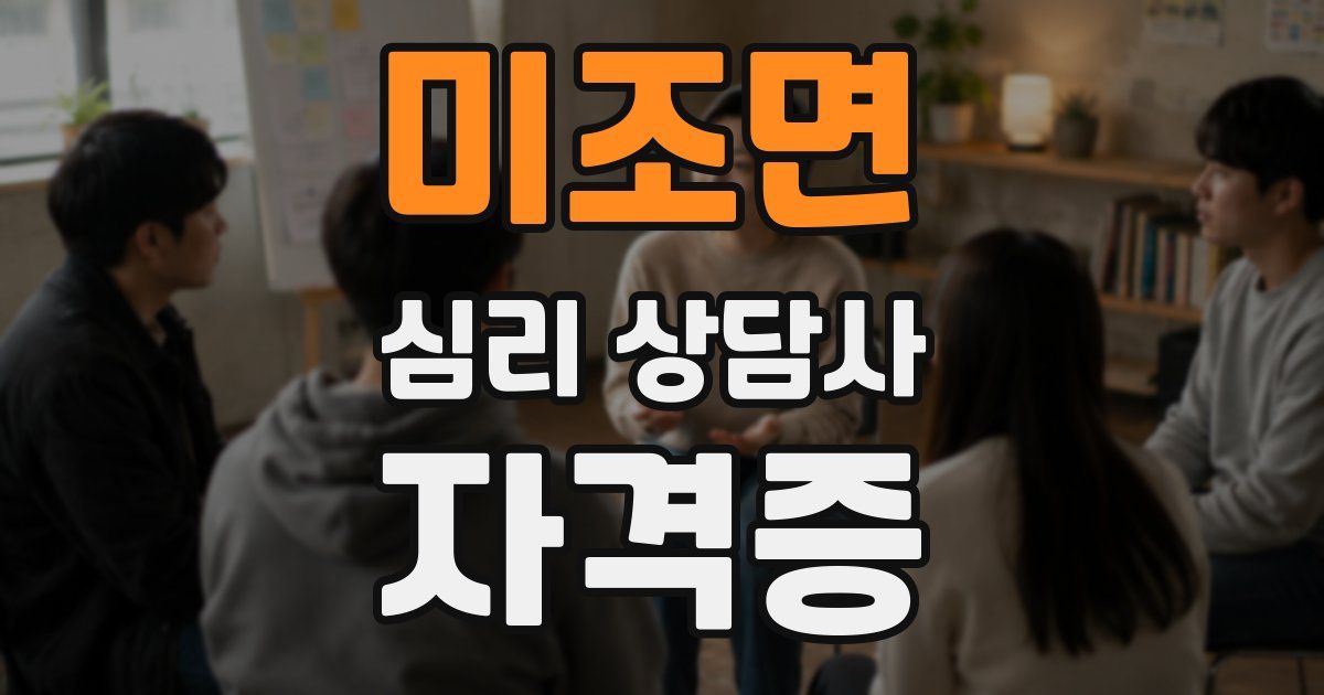 미조면 심리 상담사 자격증