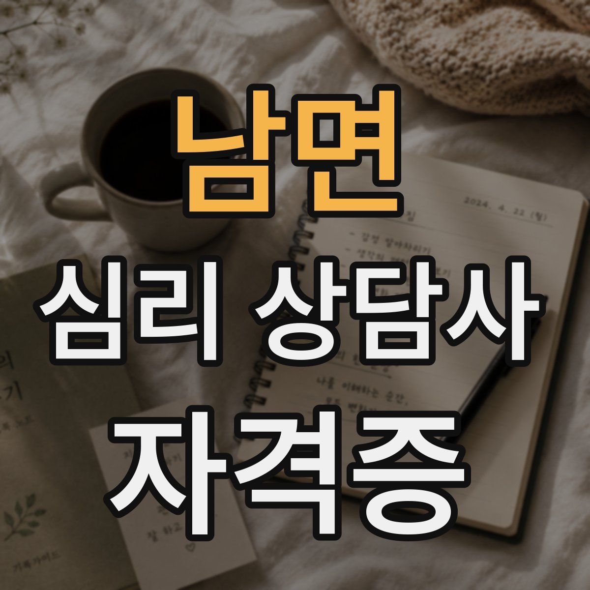 남면 심리 상담사 자격증