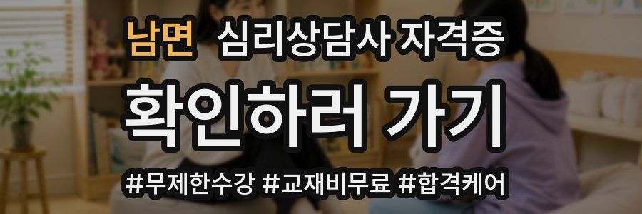 남면 심리 상담사 자격증