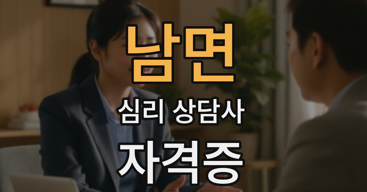 남면 심리 상담사 자격증