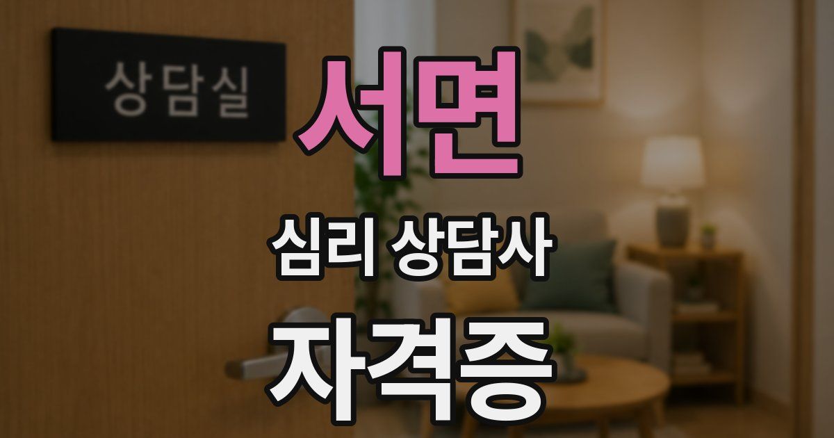 서면 심리 상담사 자격증