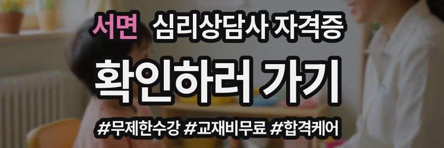서면 심리 상담사 자격증