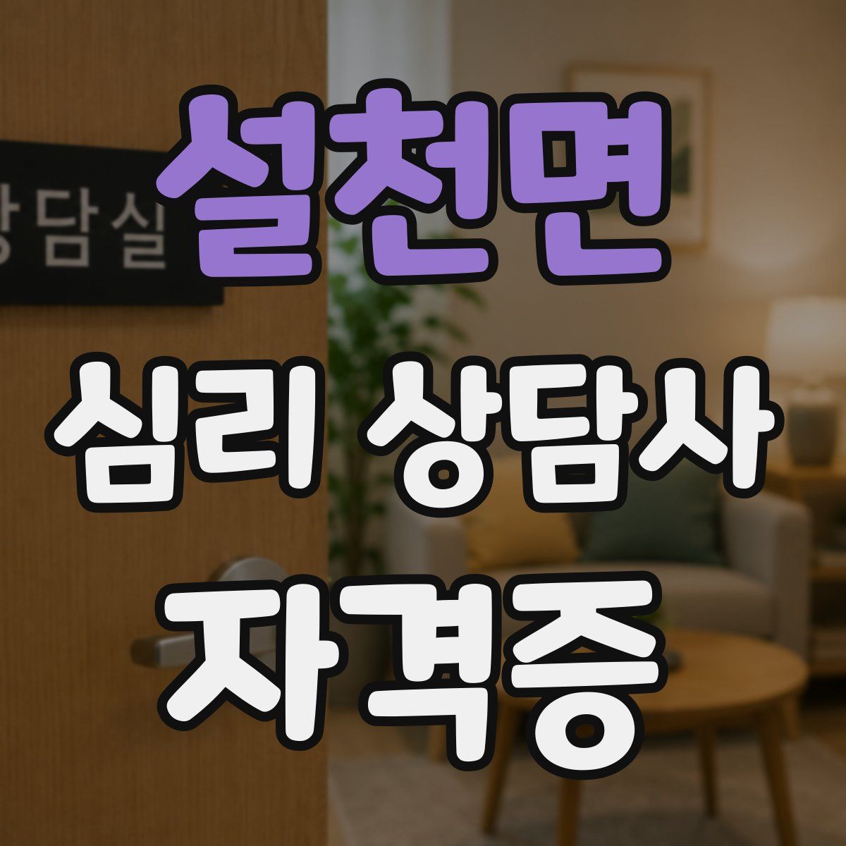 설천면 심리 상담사 자격증