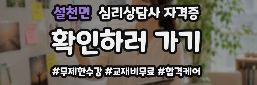 설천면 심리 상담사 자격증