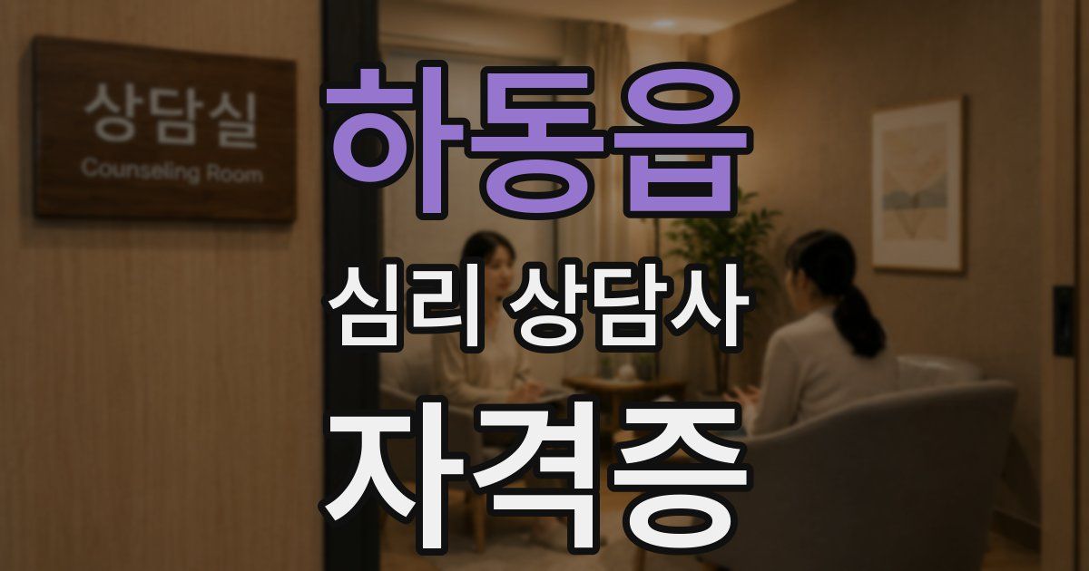 하동읍 심리 상담사 자격증