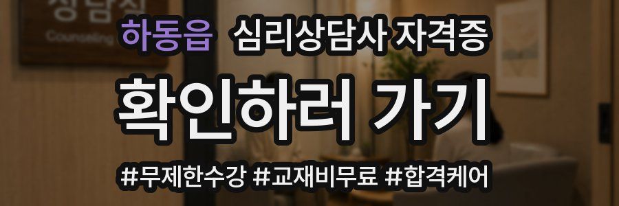 하동읍 심리 상담사 자격증
