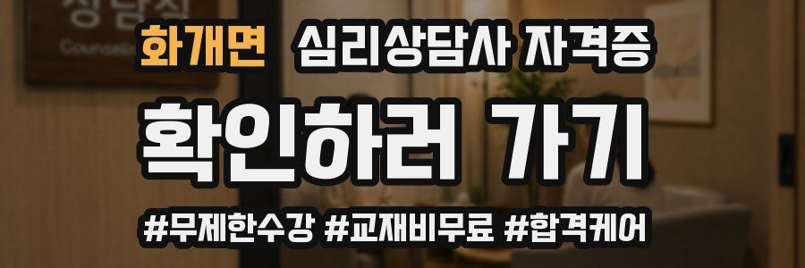 화개면 심리 상담사 자격증