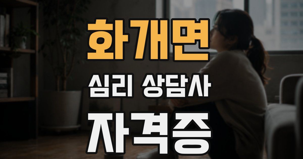 화개면 심리 상담사 자격증