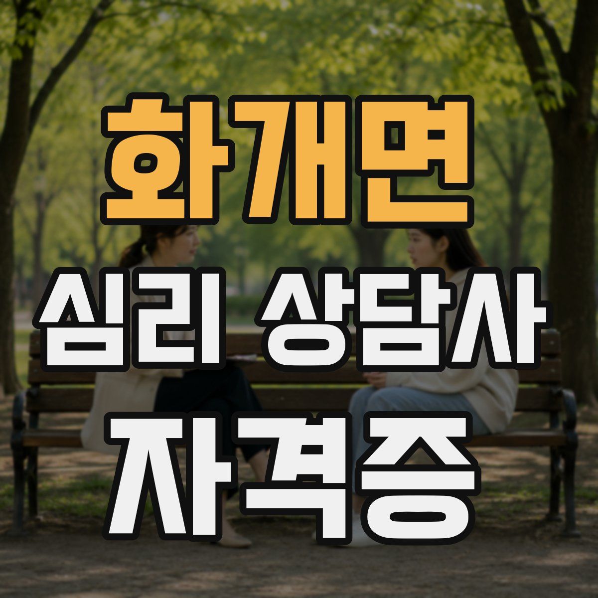 화개면 심리 상담사 자격증